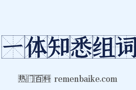 一体知悉组词是什么意思的图片